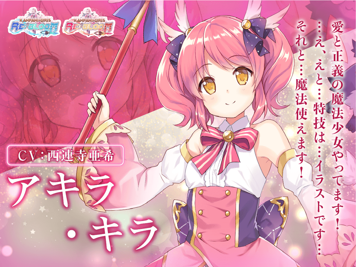 かんぱに☆ガールズ RE:BLOOM アキラ・キラ