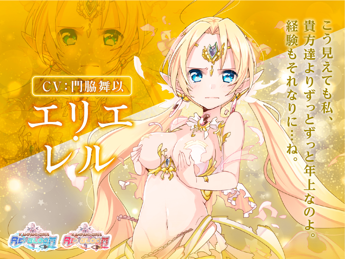 かんぱに☆ガールズ RE:BLOOM エリエ・レル