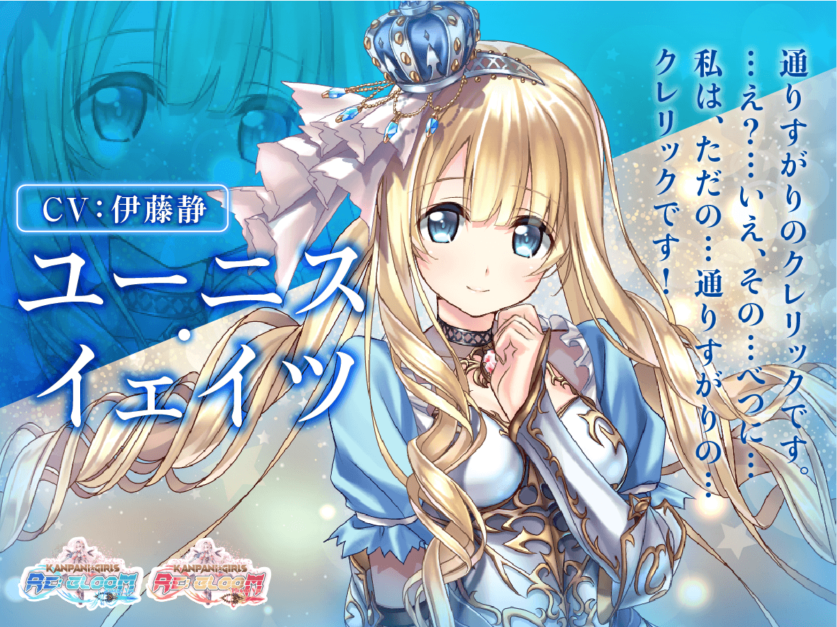 かんぱに☆ガールズ RE:BLOOM ユーニス・イェイツ