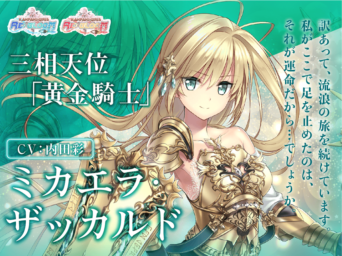 かんぱに☆ガールズ RE:BLOOM ミカエラ・ザッカルド