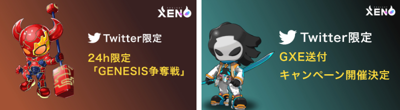 PROJECT XENO イベント・キャンペーン