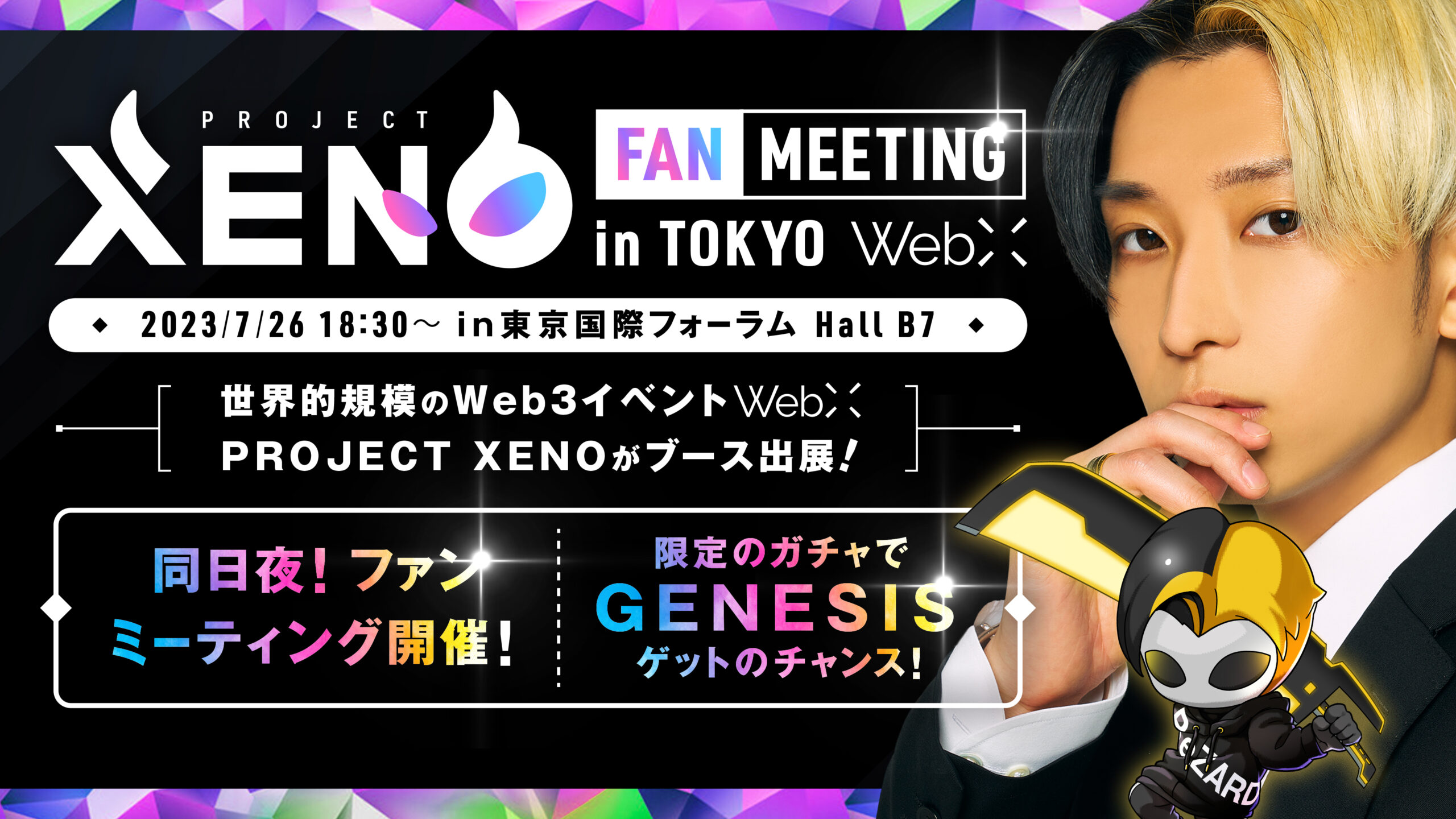 PROJECT XENO ファンミーティング東京