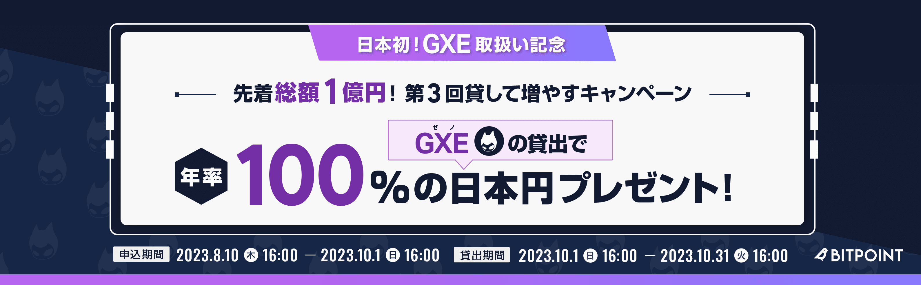 PROJECT XENO 先着総額1億円！第3回GXEを貸して増やすキャンペーン