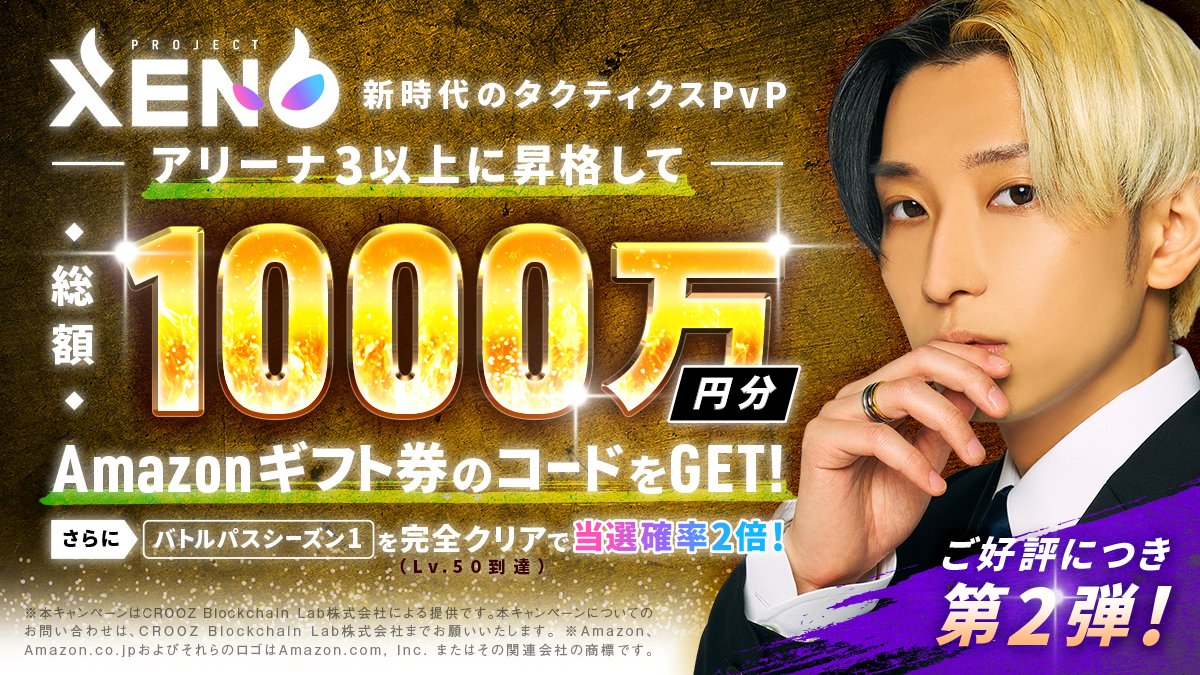 PROJECT XENO Youruberヒカル 1,000万円キャンペーン 第2弾