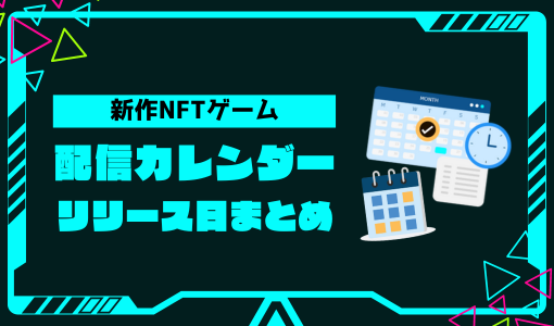 新作NFTゲーム 配信カレンダー＆リリース日