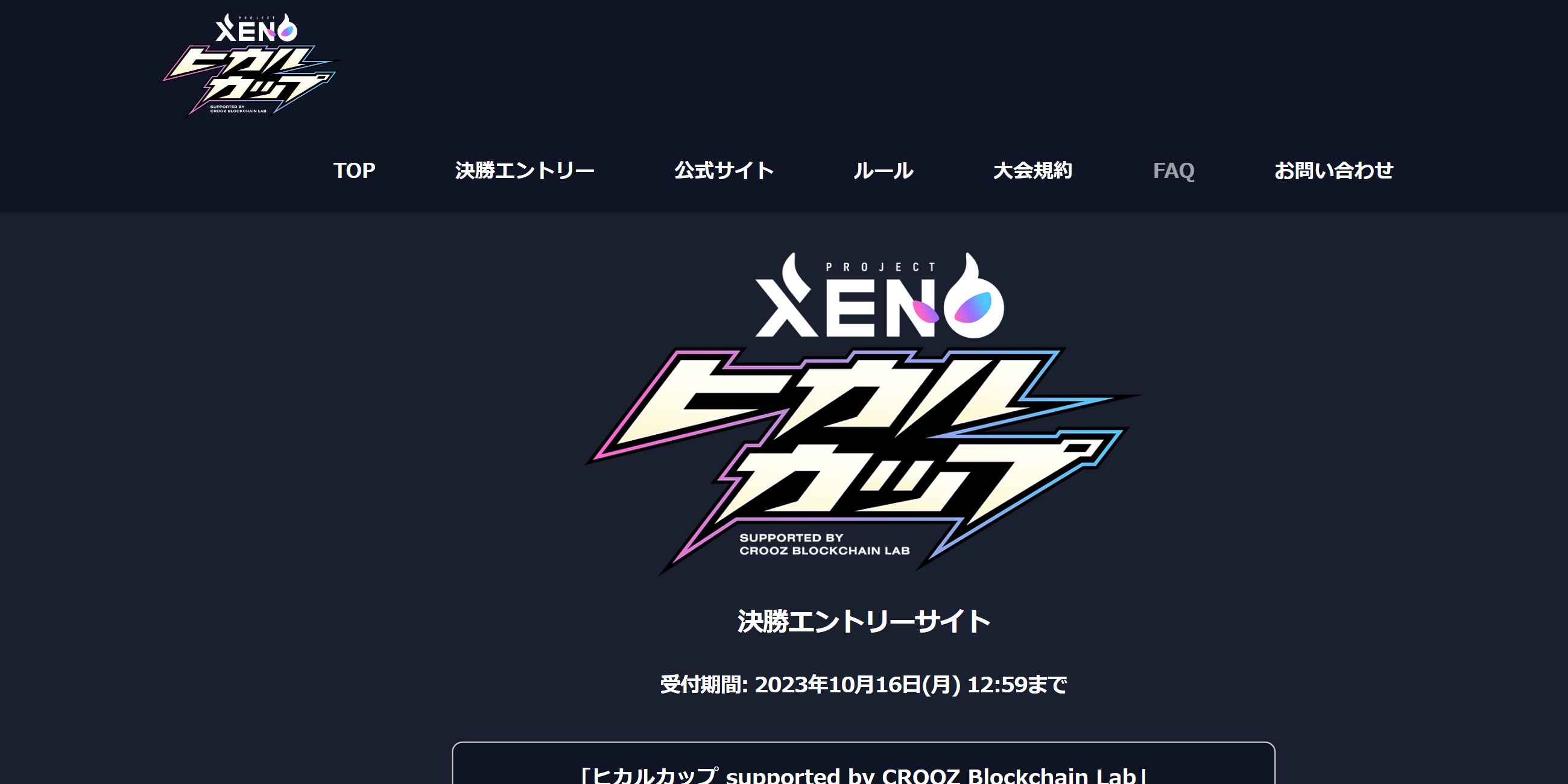 PROJECT XENO エントリーサイト
