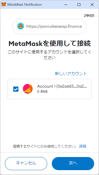 MetamaskとPancakeSwapを連携