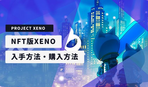 PROJECT XENO NFT版XENO