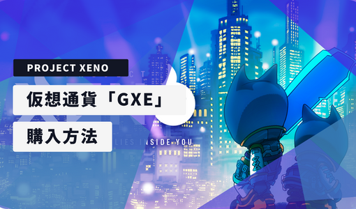 PROJECT XENO 仮想通貨GXE