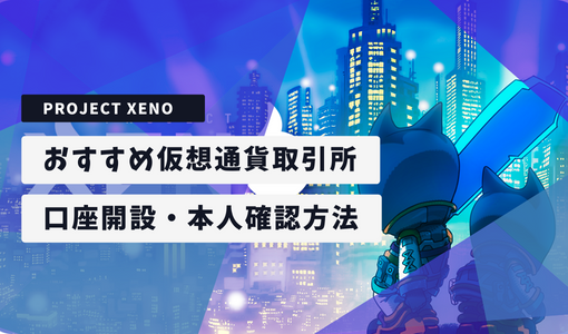 PROJECT XENO おすすめ仮想通貨取引所