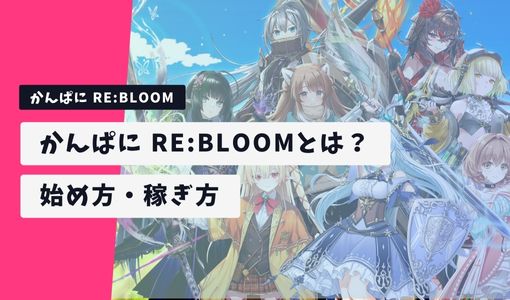 かんぱに RE:BLOOM