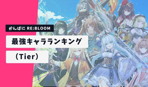 かんぱに RE:BLOOM 最強キャラランキング Tier